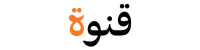 متجر قنوة